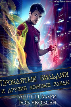Проклятые гильдии и другие ложные следы (ЛП) - Мари Аннетт - Читать 📖 Читать онлайн 👀 Читаемые книги читать онлайн бесплатно 🔥 booksread-online.com