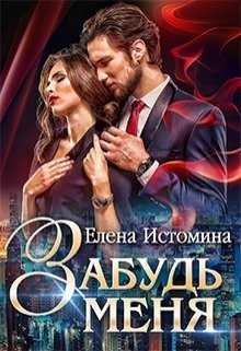 Забудь меня (СИ) - Истомина Елена - Читать | Читать онлайн | Читаемые книги читать онлайн бесплатно | booksread-online.com