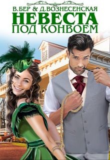 Невеста под конвоем (СИ) - Бер Власта - Читать Читать онлайн Читаемые книги читать онлайн бесплатно booksread-online.com