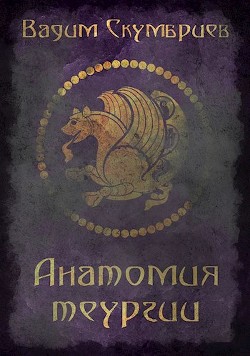 Анатомия теургии (СИ) - Скумбриев Вадим - Читать Читать онлайн Читаемые книги читать онлайн бесплатно booksread-online.com