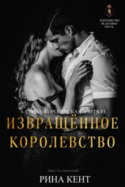 Извращённое Королевство (ЛП) - Кент Рина - Читать 📖 Читать онлайн 👀 Читаемые книги читать онлайн бесплатно 🔥 booksread-online.com