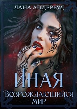 Возрождающийся мир (СИ) - Андервуд Лана - Читать 📖 Читать онлайн 👀 Читаемые книги читать онлайн бесплатно 🔥 booksread-online.com