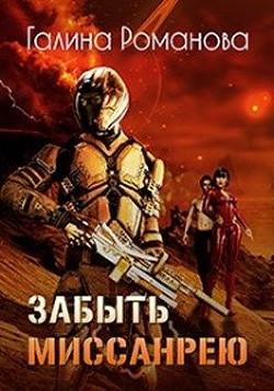 Забыть Миссанрею (СИ) - Романова Галина Львовна - Читать 📖 Читать онлайн 👀 Читаемые книги читать онлайн бесплатно 🔥 booksread-online.com