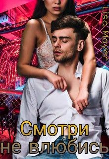 Смотри не влюбись (СИ) - "Lisa Mayer" - Читать | Читать онлайн | Читаемые книги читать онлайн бесплатно | booksread-online.com
