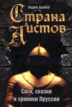 Вадим Храппа - Страна аистов - Читать 📖 Читать онлайн 👀 Читаемые книги читать онлайн бесплатно 🔥 booksread-online.com