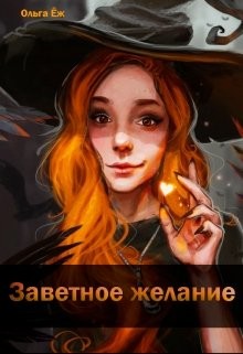 Заветное желание (СИ) - Еж Ольга - Читать Читать онлайн Читаемые книги читать онлайн бесплатно booksread-online.com