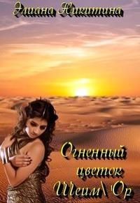 Огненный цветок Шеим&#39;Ор (СИ) - Никитина Элиана - Читать 📖 Читать онлайн 👀 Читаемые книги читать онлайн бесплатно 🔥 booksread-online.com