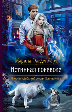 Истинная поневоле - Эльденберт Марина - Читать | Читать онлайн | Читаемые книги читать онлайн бесплатно | booksread-online.com