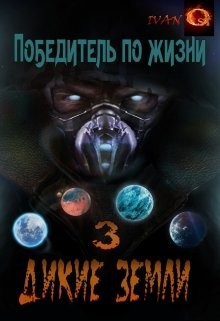 Дикие земли (СИ) - Ост Иван "Chaki" - Читать | Читать онлайн | Читаемые книги читать онлайн бесплатно | booksread-online.com