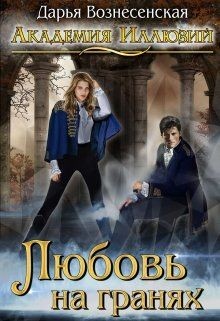 Любовь на гранях (СИ) - Вознесенская Дарья - Читать 📖 Читать онлайн 👀 Читаемые книги читать онлайн бесплатно 🔥 booksread-online.com