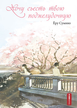 Хочу съесть твою поджелудочную - Сумино Ёру - Читать 📖 Читать онлайн 👀 Читаемые книги читать онлайн бесплатно 🔥 booksread-online.com