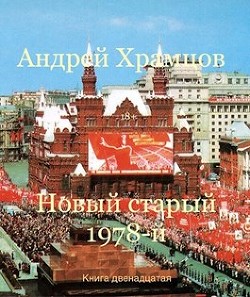 Новый старый 1978-й. Книга тринадцатая (СИ) - Храмцов Андрей - Читать Читать онлайн Читаемые книги читать онлайн бесплатно booksread-online.com