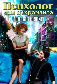 Психолог для некроманта (СИ) - Вознесенская Дарья - Читать 📖 Читать онлайн 👀 Читаемые книги читать онлайн бесплатно 🔥 booksread-online.com