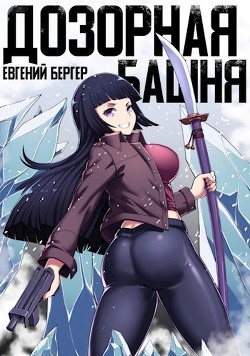 Легенда Клана 3. Дозорная башня (СИ) - Бергер Евгений - Читать 📖 Читать онлайн 👀 Читаемые книги читать онлайн бесплатно 🔥 booksread-online.com