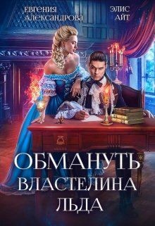 Обмануть Властелина Льда (СИ) - Александрова Евгения - Читать 📖 Читать онлайн 👀 Читаемые книги читать онлайн бесплатно 🔥 booksread-online.com