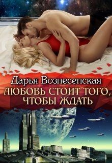 Любовь стоит того, чтобы ждать (СИ) - Вознесенская Дарья - Читать 📖 Читать онлайн 👀 Читаемые книги читать онлайн бесплатно 🔥 booksread-online.com