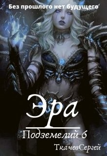 Эра подземелий 6 (СИ) - Ткачёв Сергей Сергеевич - Читать 📖 Читать онлайн 👀 Читаемые книги читать онлайн бесплатно 🔥 booksread-online.com