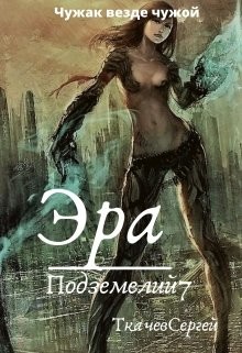 Эра подземелий 7 (СИ) - Ткачёв Сергей Сергеевич - Читать | Читать онлайн | Читаемые книги читать онлайн бесплатно | booksread-online.com