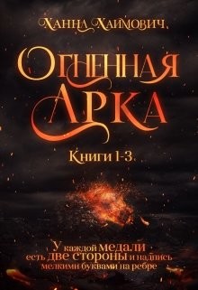 Чужая половина мира (СИ) - Хаимович Ханна - Читать 📖 Читать онлайн 👀 Читаемые книги читать онлайн бесплатно 🔥 booksread-online.com