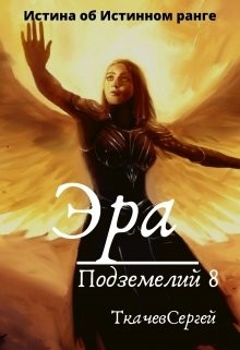 Эра подземелий 8 (СИ) - Ткачёв Сергей Сергеевич - Читать 📖 Читать онлайн 👀 Читаемые книги читать онлайн бесплатно 🔥 booksread-online.com