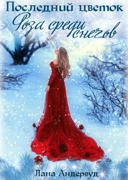 Роза среди снегов (СИ) - Андервуд Лана - Читать 📖 Читать онлайн 👀 Читаемые книги читать онлайн бесплатно 🔥 booksread-online.com