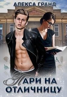 Пари на отличницу (СИ) - Гранд Алекса - Читать 📖 Читать онлайн 👀 Читаемые книги читать онлайн бесплатно 🔥 booksread-online.com