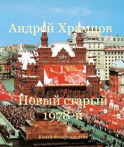 Новый старый 1978-й. Книга пятнадцатая (СИ) - Храмцов Андрей - Читать Читать онлайн Читаемые книги читать онлайн бесплатно booksread-online.com