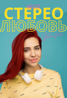 Моя стерео любовь (СИ) - Вердаль Кезалия - Читать 📖 Читать онлайн 👀 Читаемые книги читать онлайн бесплатно booksread-online.com