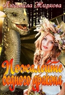 Пожалейте бедного дракона (СИ) - Жиркова Людмила - Читать 📖 Читать онлайн 👀 Читаемые книги читать онлайн бесплатно 🔥 booksread-online.com