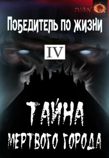 Тайна Мертвого города (СИ) - Ост Иван "Chaki" - Читать | Читать онлайн | Читаемые книги читать онлайн бесплатно | booksread-online.com