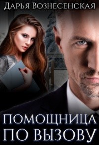 Помощница по вызову (СИ) - Вознесенская Дарья - Читать 📖 Читать онлайн 👀 Читаемые книги читать онлайн бесплатно 🔥 booksread-online.com