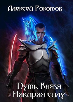 Набирая силу (СИ) - Рокотов Алексей - Читать 📖 Читать онлайн 👀 Читаемые книги читать онлайн бесплатно 🔥 booksread-online.com