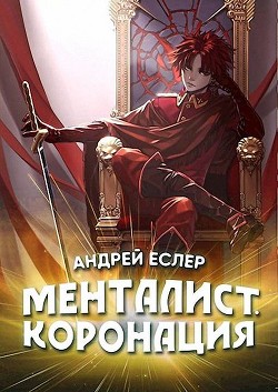 Менталист. Коронация. Том 1 (СИ) - Еслер Андрей - Читать 📖 Читать онлайн 👀 Читаемые книги читать онлайн бесплатно 🔥 booksread-online.com