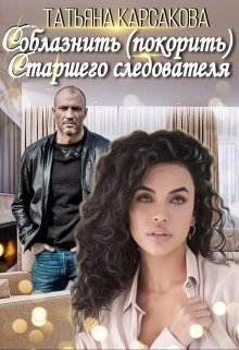 Соблазнить (покорить) Старшего следователя (СИ) - Карсакова Татьяна - Читать 📖 Читать онлайн 👀 Читаемые книги читать онлайн бесплатно 🔥 booksread-online.com