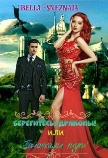 Берегитесь! Драконы! или Понаехали тут! (СИ) - Снежная Белла - Читать 📖 Читать онлайн 👀 Читаемые книги читать онлайн бесплатно 🔥 booksread-online.com