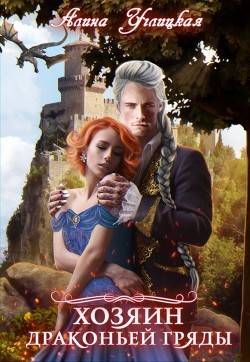 Хозяин Драконьей гряды (СИ) - Углицкая Алина - Читать 📖 Читать онлайн 👀 Читаемые книги читать онлайн бесплатно 🔥 booksread-online.com