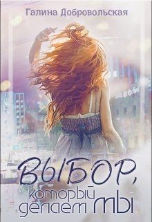Выбор, который делаем мы (СИ) - Добровольская Галина - Читать Читать онлайн Читаемые книги читать онлайн бесплатно booksread-online.com