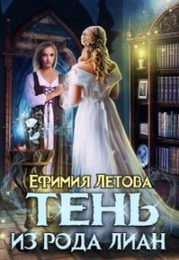 Тень из рода Лиан (СИ) - Летова Ефимия - Читать | Читать онлайн | Читаемые книги читать онлайн бесплатно | booksread-online.com