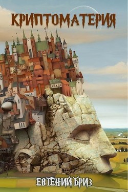 Криптоматерия (СИ) - Бриз Евгений - Читать 📖 Читать онлайн 👀 Читаемые книги читать онлайн бесплатно 🔥 booksread-online.com