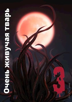 Очень живучая тварь 3 (СИ) - Гамма Ам Аль - Читать | Читать онлайн | Читаемые книги читать онлайн бесплатно | booksread-online.com
