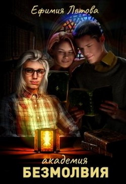 Академия безмолвия (СИ) - Летова Ефимия - Читать 📖 Читать онлайн 👀 Читаемые книги читать онлайн бесплатно 🔥 booksread-online.com