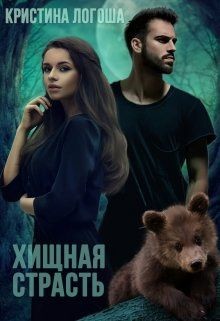Хищная страсть (СИ) - Логоша Кристина - Читать 📖 Читать онлайн 👀 Читаемые книги читать онлайн бесплатно 🔥 booksread-online.com