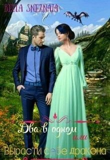 Два в одном или Вырасти себе дракона (СИ) - Снежная Белла - Читать 📖 Читать онлайн 👀 Читаемые книги читать онлайн бесплатно 🔥 booksread-online.com