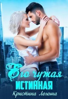 Его чужая истинная (СИ) - Логоша Кристина - Читать 📖 Читать онлайн 👀 Читаемые книги читать онлайн бесплатно 🔥 booksread-online.com