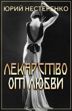 Лекарство от любви (СИ) - Нестеренко Юрий Леонидович - Читать | Читать онлайн | Читаемые книги читать онлайн бесплатно | booksread-online.com