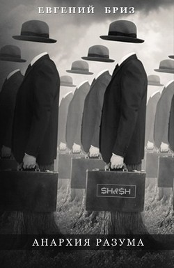 Анархия разума (СИ) - Бриз Евгений - Читать 📖 Читать онлайн 👀 Читаемые книги читать онлайн бесплатно 🔥 booksread-online.com