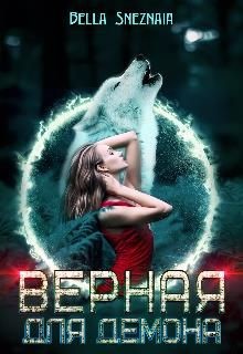 Верная для демона (СИ) - Снежная Белла - Читать 📖 Читать онлайн 👀 Читаемые книги читать онлайн бесплатно 🔥 booksread-online.com