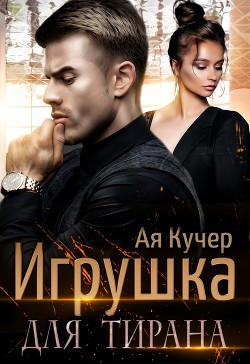Игрушка для тирана. Книга 1 (СИ) - Кучер Ая - Читать 📖 Читать онлайн 👀 Читаемые книги читать онлайн бесплатно 🔥 booksread-online.com
