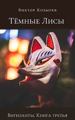 Тёмные лисы (СИ) - Козырев Виктор Алексеевич - Читать 📖 Читать онлайн 👀 Читаемые книги читать онлайн бесплатно 🔥 booksread-online.com