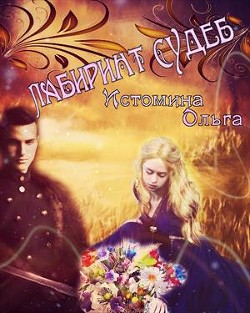 Лабиринт судеб (СИ) - Истомина Ольга - Читать Читать онлайн Читаемые книги читать онлайн бесплатно booksread-online.com